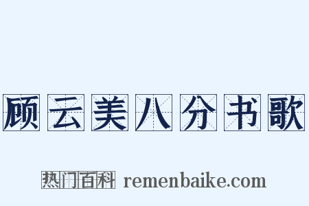 顾云美八分书歌是什么意思的图片